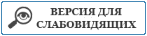 Версия для слабовидящих